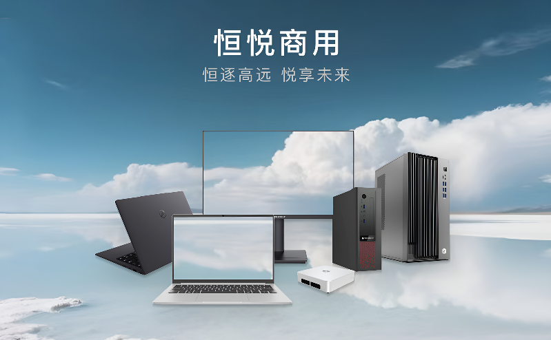 智通國際發(fā)布恒悅商用臺式機(jī) 以高性能矩陣重塑智慧辦公新格局